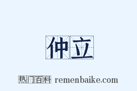 仲立是什么意思的图片
